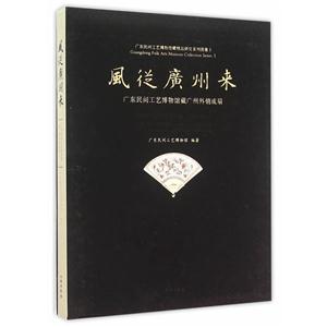 风从广州来-广东民间工艺博物馆藏广州外销成扇