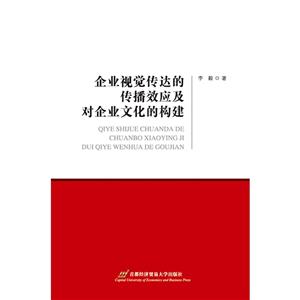 企业视觉传达的传播效应及对企业文化的构建