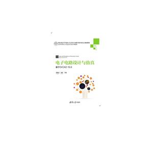 电子电路设计与仿真-基于OrCAD16.6