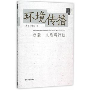 环境传播-议题.风险与行动