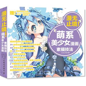 漫无止境-萌系美少女漫画素描技法