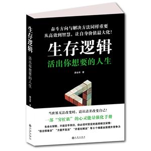 生存逻辑:活出你想要的人生