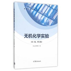 无机化学实验-(第三版.修订版)