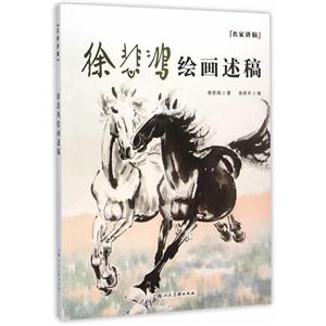 徐悲鸿绘画述稿