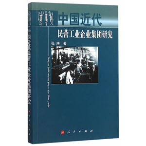 中国近代民营工业企业集团研究