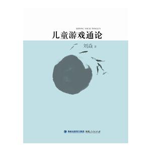 兒童游戲通論