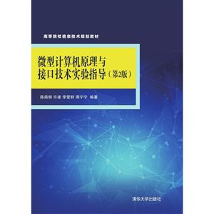 微型计算机原理与接口技术实验指导-(第2版)