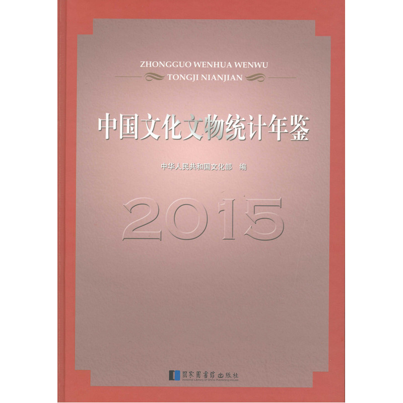 2015-中国文化文物统计年鉴