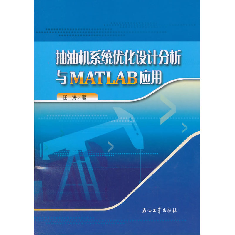 抽油机系统优化设计分析与MATLAB应用