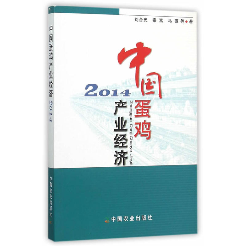 中国蛋鸡产业经济:2014