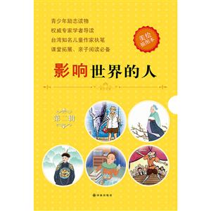 影響世界的人-第二輯-全五冊-美繪插圖本