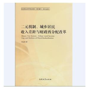 二元税制.城乡居民收入差距与财政再分配改革