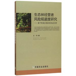 生态林经营者风险规避度研究:基于黑龙江垦区的实证分析