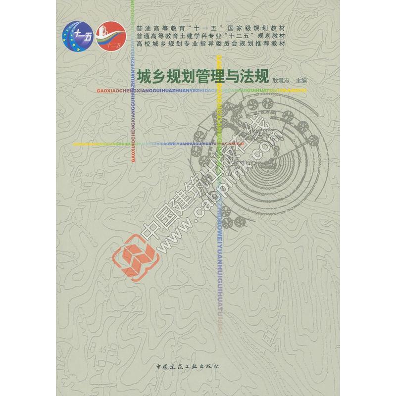 城乡规划管理与法规