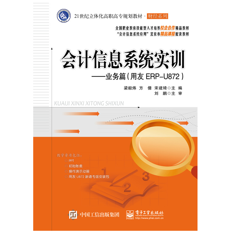 会计信息系统实训:用友ERP-U872:业务篇