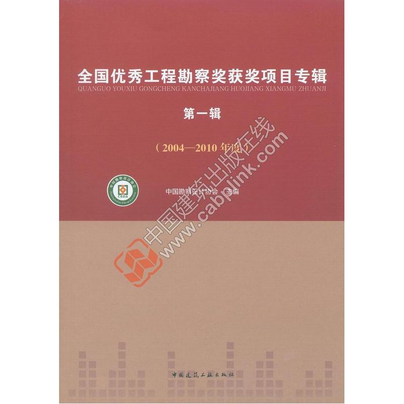 全国优秀工程勘察奖获奖项目专辑:2004-2010年度:第一辑