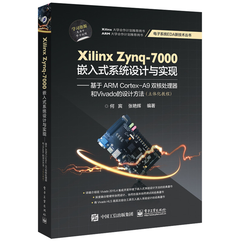 Xilinx Zynq-7000嵌入式系统设计与实现:基于ARM Cortex-A9双核处理器和Vivado的设计方法