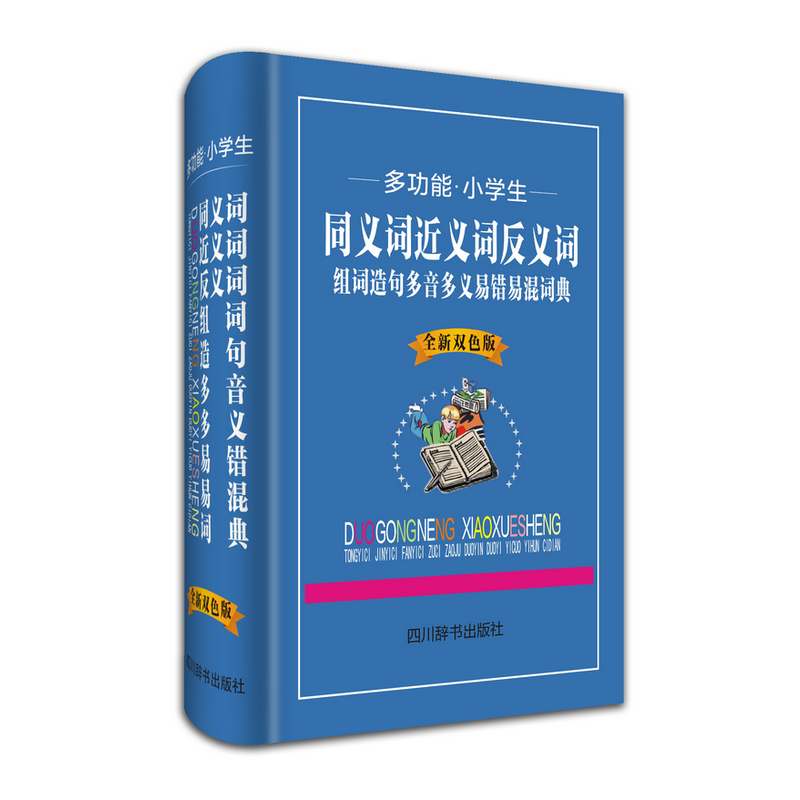 多功能.小学生同义词近义词反义词组词造句多音多义易错易混词典-全新双色版