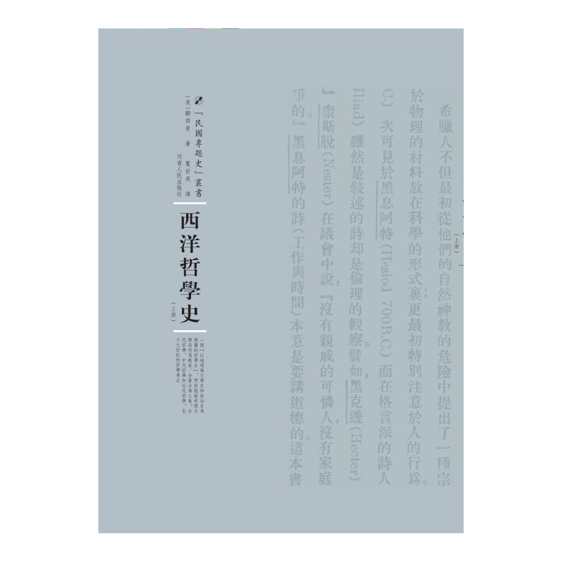 西洋哲学史-(上.下册)