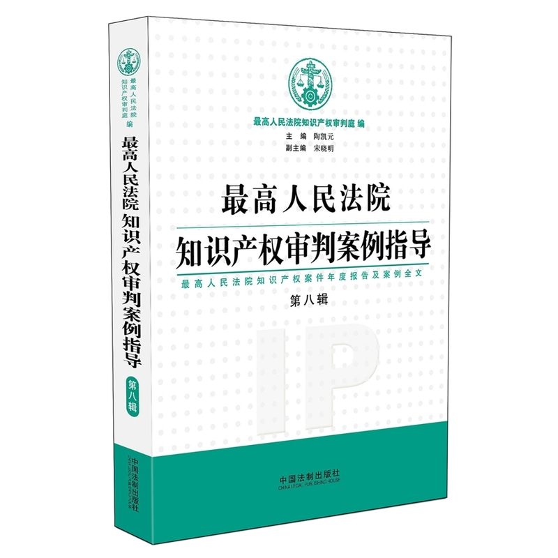 最高人民法院知识产权审判案例指导-第八辑