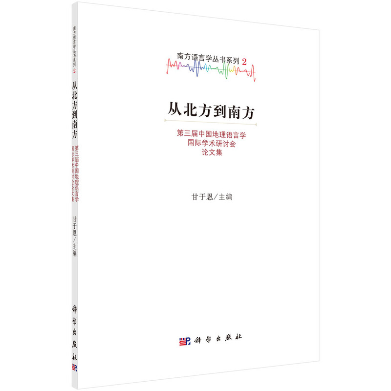 从北方到南方-第三届中国地理语言学国际学术研讨会论文集