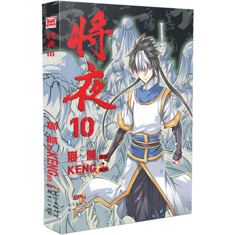 将夜-10