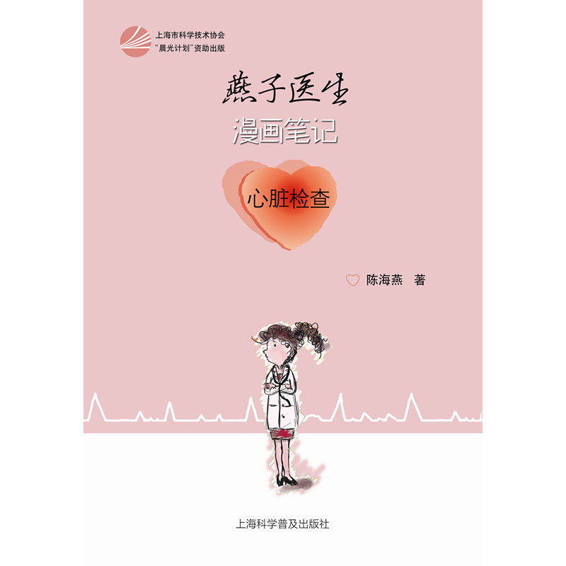 心脏检查-燕子医生漫画笔记