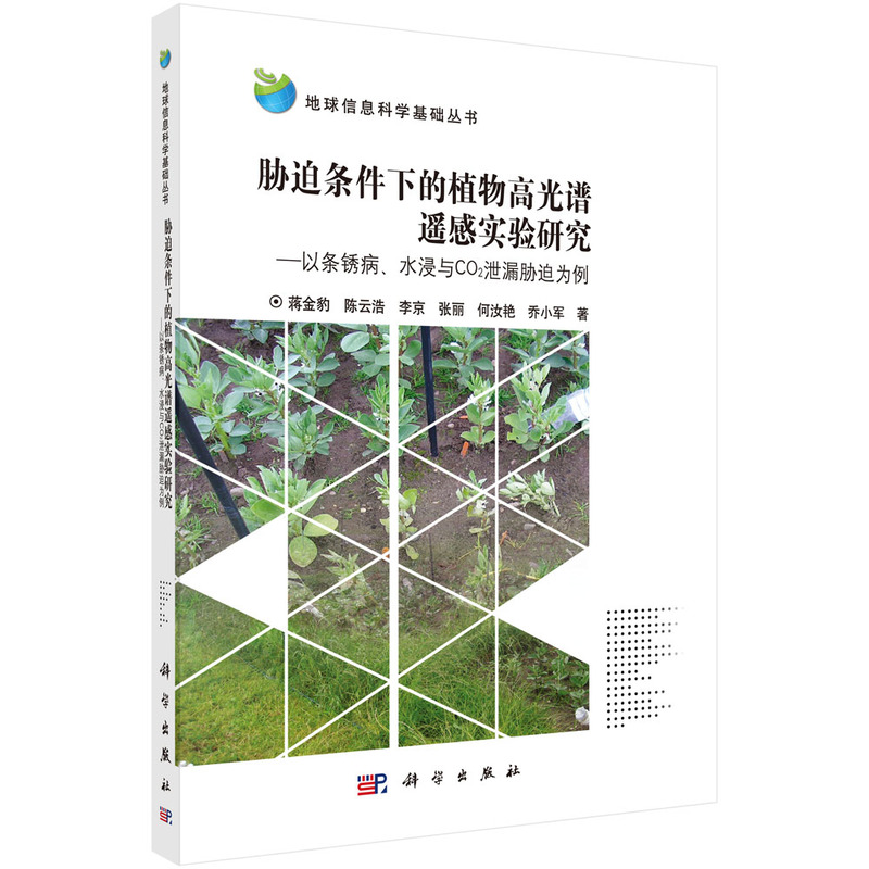 胁迫条件下的植物高光谱遥感实验研究-以条锈病.水浸与CO2泄漏胁迫为例