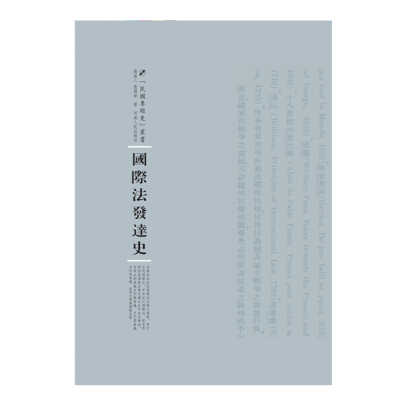 国际法发达史