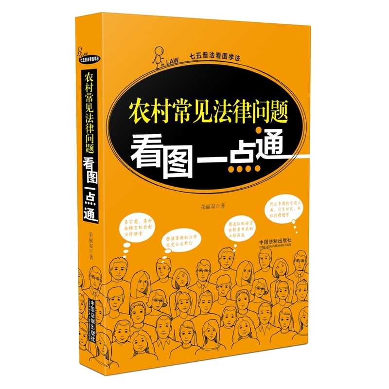 农村常见法律问题看图一点通