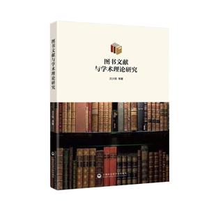 图书文献与学术理论研究