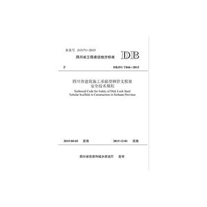 四川省工程建设地方标准四川省建筑施工承插型钢管支模架安全技术规程:DBJ51/T046-2015