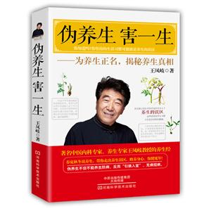 伪养生 害一生:为养生正名,揭秘养生真相