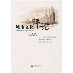 城市文化评论(第12卷)