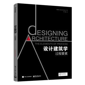 设计建筑学:过程要素