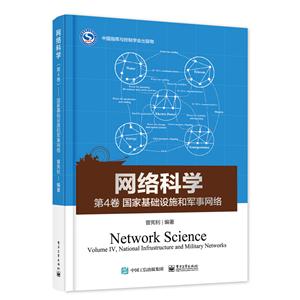 国家基础设施和军事网络 -网络科学-第4卷