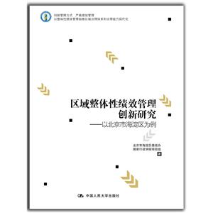 区域整体性绩效管理创新研究-以北京市海淀区为例