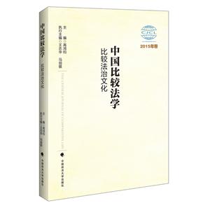 中国比较法学-比较法治文化-2015年卷