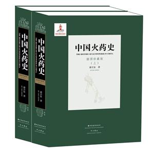 中国火药史-(上.下)-插图珍藏版