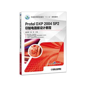 Protel DXP 2004 SP2印制电路板设计教程