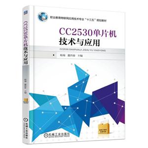 CC2530单片机技术与应用