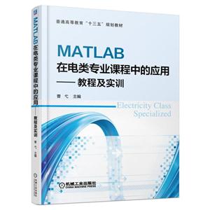MATLAB在电类专业课程中的应用-教程及实训