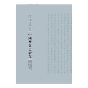 中国社会史教程