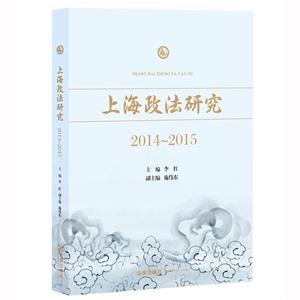 014-2015-上海政法研究"