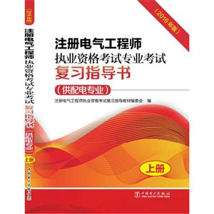 注册电气工程师执业资格考试专业考试复习指导书-(全两册)-(2016年版)-(供配电专业)