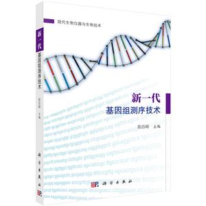 新一代基因组测序技术-现代生物仪器与生物技术