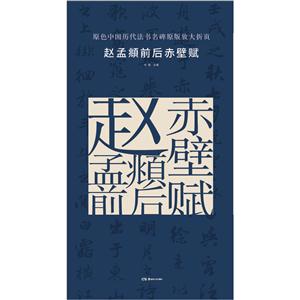 赵孟頫前后赤壁赋-原色中国历代书法名碑原版放大折页