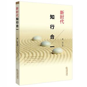 新时代知行合一