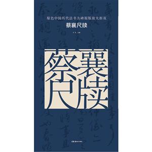 蔡襄尺牍-原色中国历代书法名碑原版放大折页