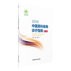 016-中国男科疾病诊疗指南-第一辑"